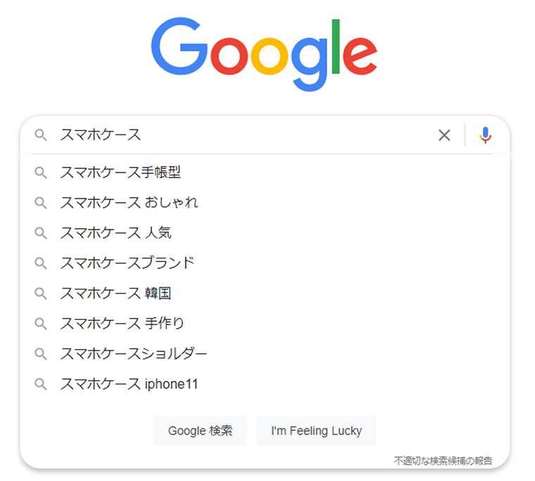 パソコンで「スマホケース」をGoogle検索するとプルダウンで関連キーワードが横並びで出てくる