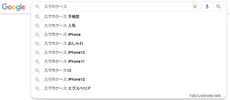 パソコンで「スマホケース」を一度検索した後、再度Google検索するとプルダウンで「iPhone13」や「エクスペリア」のような端末に関するキーワードが多く横並びで出てくる