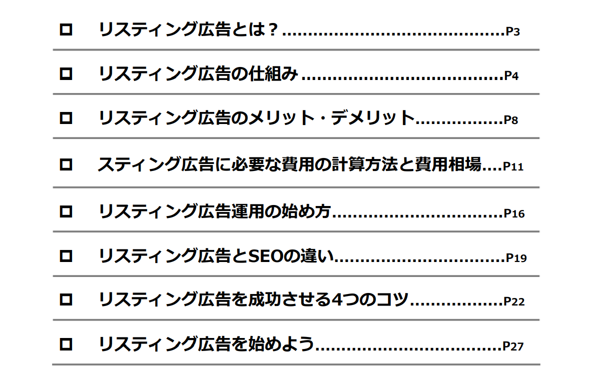 「やさしく解説！リスティング広告」スライド見本