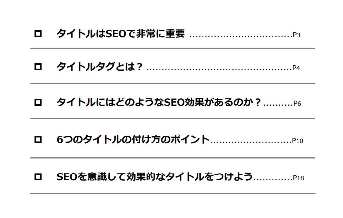 SEOに効果的なタイトルの付け方6つのポイントスライドサンプル