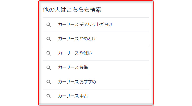 2022年4月「カーリース」の他の人はこちらも検索の画面