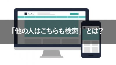 「他の人はこちらも検索」とは？