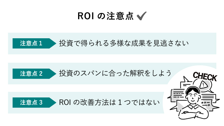 ROIの注意点3