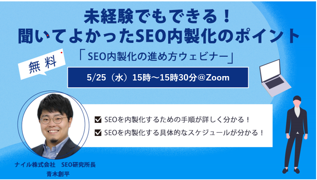 5/25開催！ SEO内製化の進め方ウェビナー