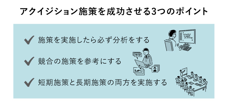 アクイジション施策を成功させる3つのポイント