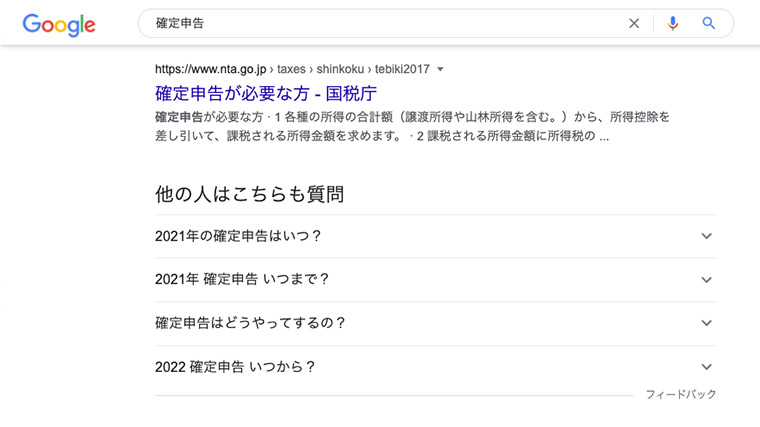 パソコンで「確定申告」をGoogle検索すると「他の人はこちらも質問」が出てくる