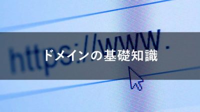 ドメインの基礎知識