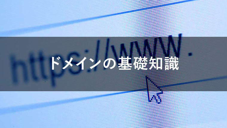 【初心者向け】ドメインの定義や意味