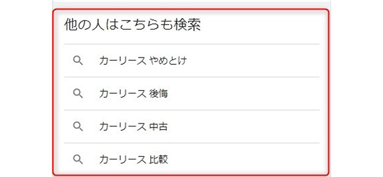 2021年8月「カーリース」の他の人はこちらも検索の画面