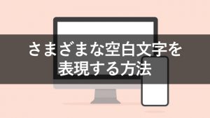 空白文字をコピペするにはどうすればいい?やり方を解説!