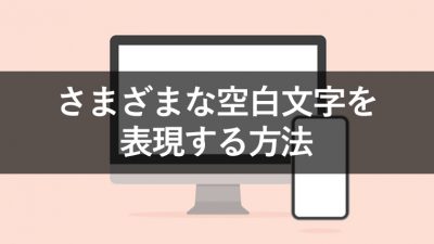 さまざまな空白文字を 表現する方法