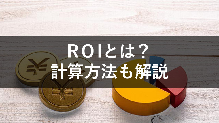 【やさしく解説】ROIとは | 意味から計算方法、注意点まで1から解説