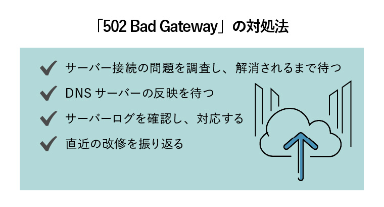 「502 Bad Gateway」の対処法