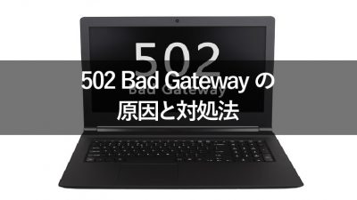 502 Bad Gatewayの原因と対処法