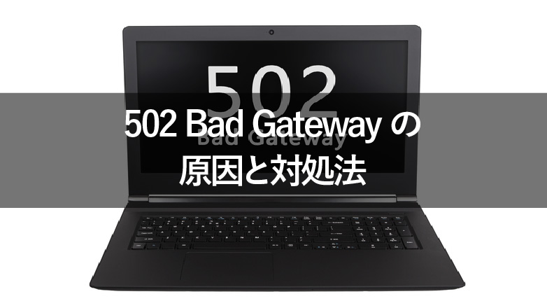 502 Bad Gatewayの原因と対処法イメージ