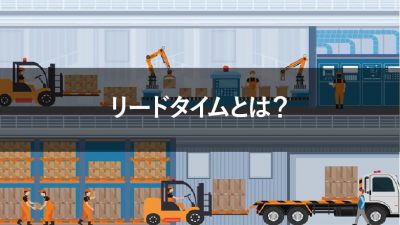 リードタイムとは？