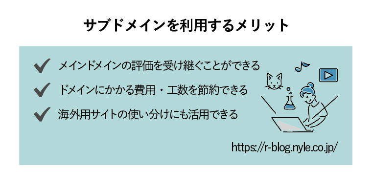 サブドメインを利用するメリット