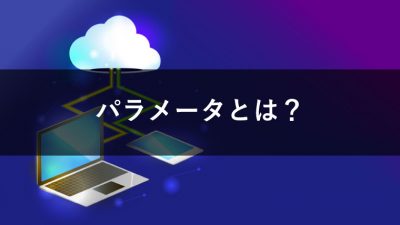 パラメータとは？