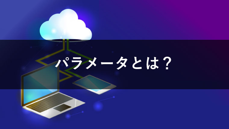 パラメータとは？のイメージ