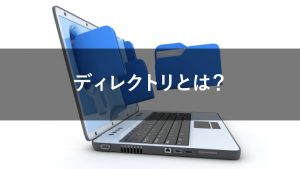 【簡単に】ディレクトリとは？データ管理の理想的な構造でウェブサイトを最適化しよう