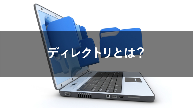 ディレクトリとは？のイメージ