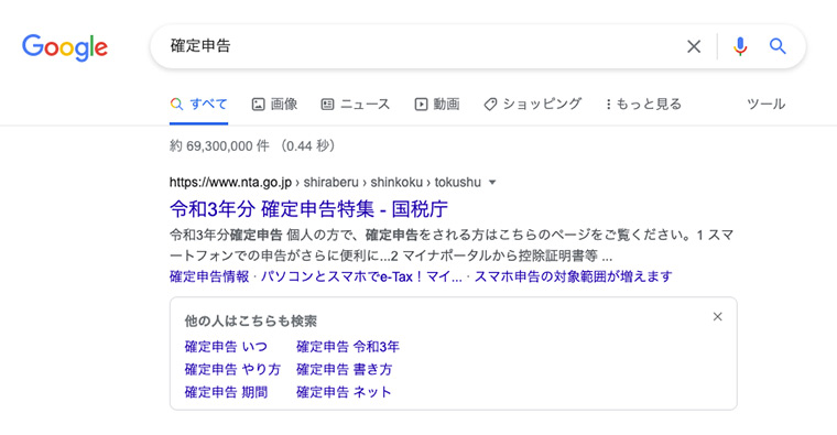 パソコンで「確定申告」をGoogle再検索すると「他の人はこちらも検索」が出てくる