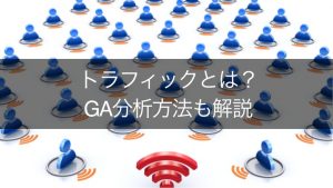 トラフィックとは？Webマーケティングにおける意味や使われ方