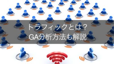 トラフィックとは？ GA分析方法も解説