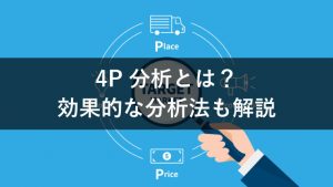 4P分析でマーケティング施策を立てよう！意味と活用ポイントを解説