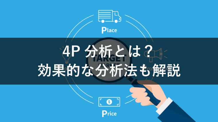 4P分析とは？効果的な分析法も解説