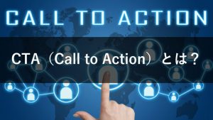 【ボタン例あり】CTA（Call To Action）とは？改善で意識すべき7ポイント