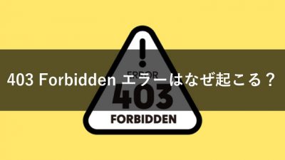 403 Forbidden エラーはなぜ起こる？