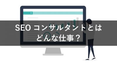 SEOコンサルタントとはどんな仕事？