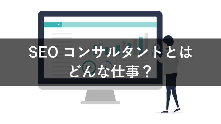 SEOコンサルタントとはどんな仕事？