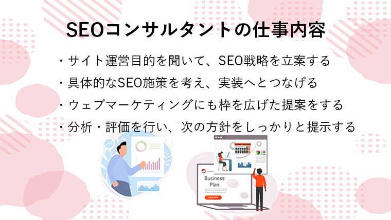 SEOコンサルタント