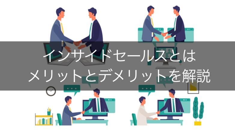 インサイドセールスとは?従来の営業との違いと活用法について解説