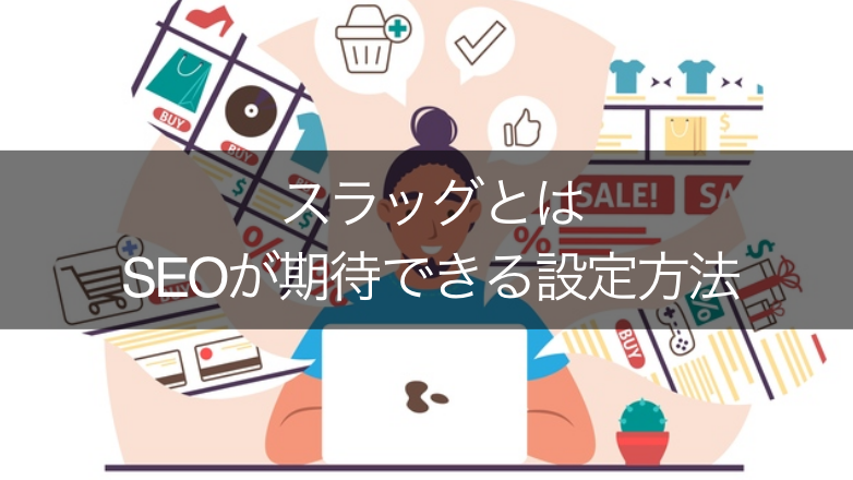 スラッグって何?WordPressでの設定方法と少しSEOに効くポイント