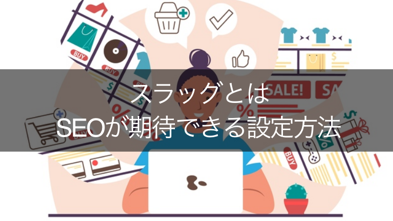 スラッグって何？WordPressでの設定方法とほんの少しSEOに効くポイント