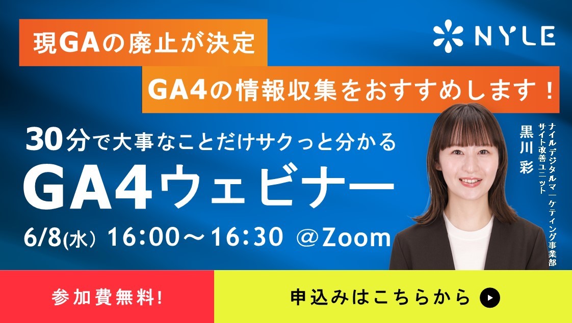 6/8開催　30分でサクッと分かる！Googleアナリティクス4(GA4)ウェビナー