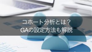 コホート分析でわかることは？サイト運営での重要性とGA4での見方を解説