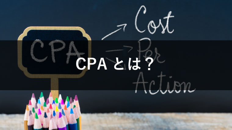 【正しく理解しよう】CPAとは?意味や計算法、重要性、改善方法を解説