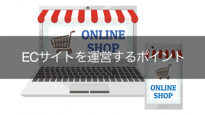 ECサイトを運営するポイント