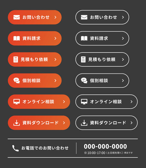 お問い合わせ、資料請求、見積もり依頼、個別相談、オンライン相談、資料ダウンロードの赤色と黒背景に白字のCTAボタン