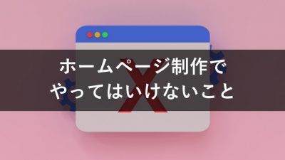 ホームページ　やってはいけない