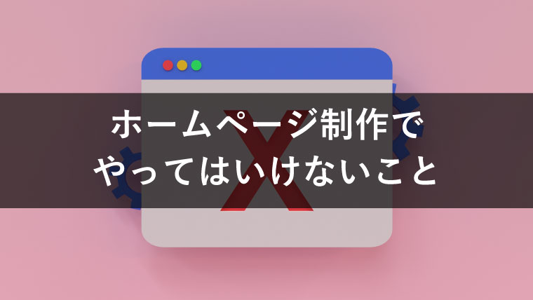 ホームページの作成でやってはいけないNG事項【制作とSEO】
