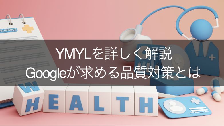 YMYLとは？Googleが求める品質を達成するための5つのポイント