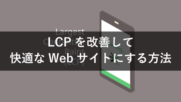 LCP改善で快適なWebサイトを実現！問題点や改善方法を解説