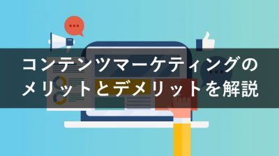 コンテンツマーケティング メリット