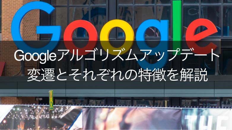 Google検索のアルゴリズムアップデートの変遷を振り返り、特徴を解説