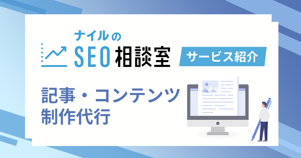 記事制作・SEOコンテンツ制作代行サービス | ナイル株式会社